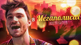 Костя Битеев - В Мегаполисах (Official Mood Video 2021)