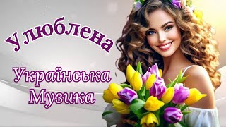 Нові  Популярні  Українські  Пісні!🔥Улюблена  Українська  Музика!💙💛