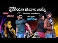 Diwranna Behe Neda (New Video Cover) | ආදරේ නිරැවත | Thushara Sandakelum (Sahara Flash ගායක)