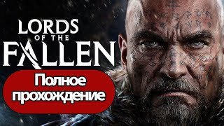 Полное Прохождение Lords Of The Fallen (Без Комментариев)