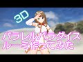 #4【パラレルパラダイス】ルーミ作ってみました【3D】【parallel paradise】