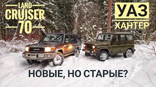 ДИНОЗАВРЫ не вымерли. УАЗ Хантер и Land Cruiser 70-й серии. Полтора миллиона против восьми