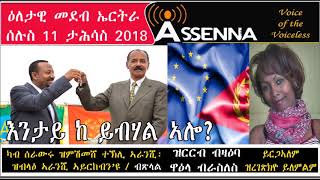 Voice Of Assenna እንታይ ከ ይብሃል ኣሎ ዋዕላ ብራስለስ ይርግኣለም ይግበረልኪ ለምለም Tues Dec 11 2018 Voice Of Assenna እንታይ ከ ይብሃል ኣሎ ዋዕላ ብራስለስ ይርግኣለም ይግበረልኪ ለምለም Tues Dec 11 2018