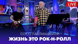 Сосо Павлиашвили - Жизнь Это Рок-Н-Ролл