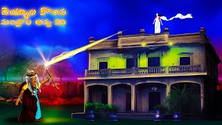 దయయల కప మతరల అవవ కథ - Deyyala Kompa Mantrala Avva Katha