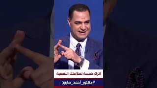 د. أحمد هارون خمس علامات لو ظهروا ابعد فورا