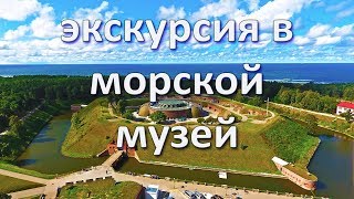 Видео Морской музей. Куршская Коса (Клайпеда, Литва). Экскурсия, обзор, цены. www.litva.lt от Litva Lt, Клайпеда, Литва
