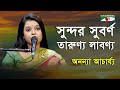 Sundor Suborno Tarunno Labonno | Ananya Acharjee | Patriotic Song | Channel i