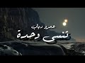 Amr Diab - Tinsa Wahda - Lyrics | عمرو دياب - تنسى وحدة - كلمات - جودة عالية