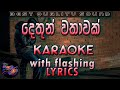 Dethun Wathawak Karaoke with Lyrics (Without Voice)