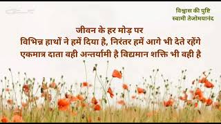 08 विश्वास की पुष्टि | #ChinmayaMission #SwamiTejomayananda