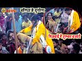 budha vyash ke vayral video | नचनियां के पिछवाड़े पे हुरूका जम के बजाये |  budha vyas ke dugola |