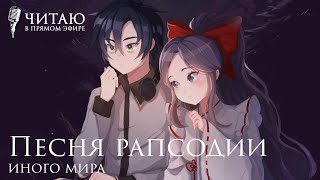 Песня Рапсодии Иного Мира (Аудиокнига) #1