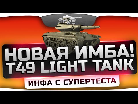 Инфа с СуперТеста: T49 Light Tank. Новая любимая имба Джова! Инфа с СуперТеста: T49 Light Tank. Новая любимая имба Джова! klip izle