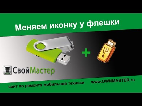 Как сделать свой значок для флешки Как сделать свой значок для флешки