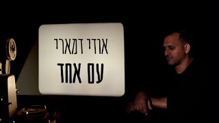 UDI DAMARI - AM ECHAD אודי דמארי - עם אחד
