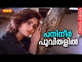 പനിനീർപ്പൂവിതളിൽ Hd | Malayalam Evergreen Film Song |PANINEER POOVITHALIL |ഉദ്യാനപാലകൻ | K.J.Yesudas