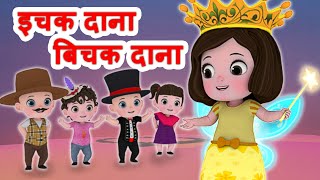 Ichak Dana  Bichak Dana - इचक दाना बिचक दाना ... Hindi Riddle Song | Hindi Rhymes By Jingle Toons