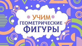 Геометрические Фигуры Детям. Изучаем По Картинкам