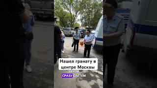 Нашел Гранату В Центре Москвы И Вызвал Полицию