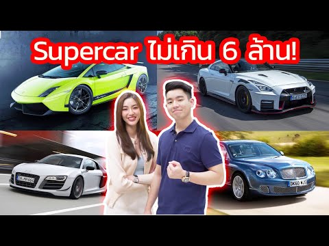 แนะนำ Supercar ราคาไม่เกิน 6 ล้าน !!
