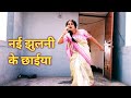 Nai jhulani ke chaiya balam || Nirhuaa hindustani || full dance cover by sapana pandey dance step