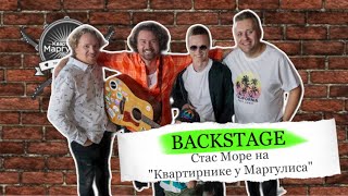 Backstage. Стас Море На «Квартирнике У Маргулиса»