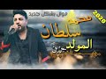 محمد سلطان الجديد "موال المولد حزين "شعبي جديد/و بشكل جديد (mohamed sultan) اغاني 2020