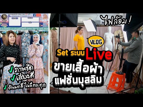 Vlog 34 : Set ระบบ Live ร้านขายเสื้อผ้าแฟชั่นมุสลิม แสงเพียงพอภาพก็ดี เนตดีก็ไม่กระตุก (Gopro Hero8)