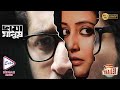 Chaya Manush | Trailer | PARAMBRAT | RAIMA SEN | PAOLI DAM | KAUSHIK GANGULY | Echo Bengali Movie