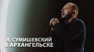 Я. Сумишевский - Концерт В Архангельске | Видеоотчёт