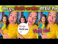 Mera Doodh Piyoge Ashleel Viral Video | Hot Sexy Viral Video| Trend Ka Tadka