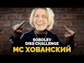 Мама Туся смотрит МС ХОВАНСКИЙ - SOBOLEV DISS CHALLENGE