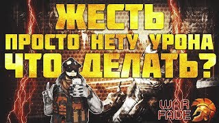 НЕ ПРОХОДИТ УРОН?? УЖЕ СОБРАЛСЯ УДАЛЯТЬ ИГРУ??? ВСЕГО НЕСКОЛЬКО ШАГОВ И ТЫ СНОВА ТАЩИШЬ!!!!!!!!!!