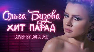 Ольга Бузова - Хит-Парад (Cover By Сара Окс). Кавер Шоу - Перепели Уже Не Новинки