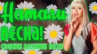 Натали - Весна! | Музыкальный Сборник Весенних Хитов! | Лучшие Песни Певицы Натали | Lyric Video