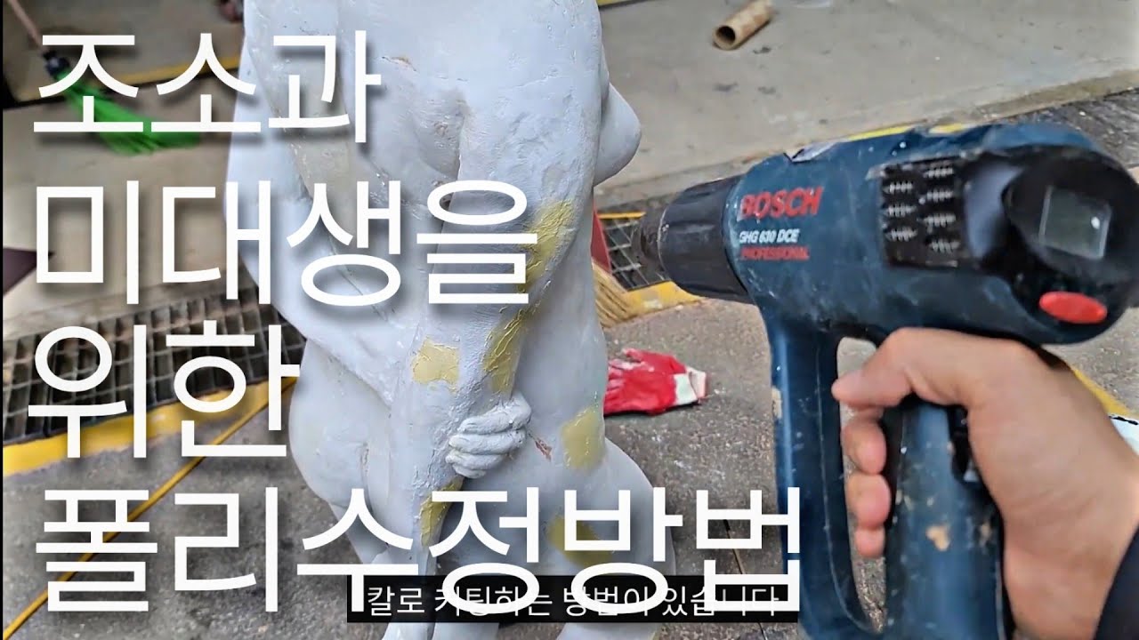 Sculpture department art student Poly correction method / correction method after FRP work / SCULPTURE SKILL Sculpture department art student Poly correction method / correction method after FRP work / SCULPTURE SKILL