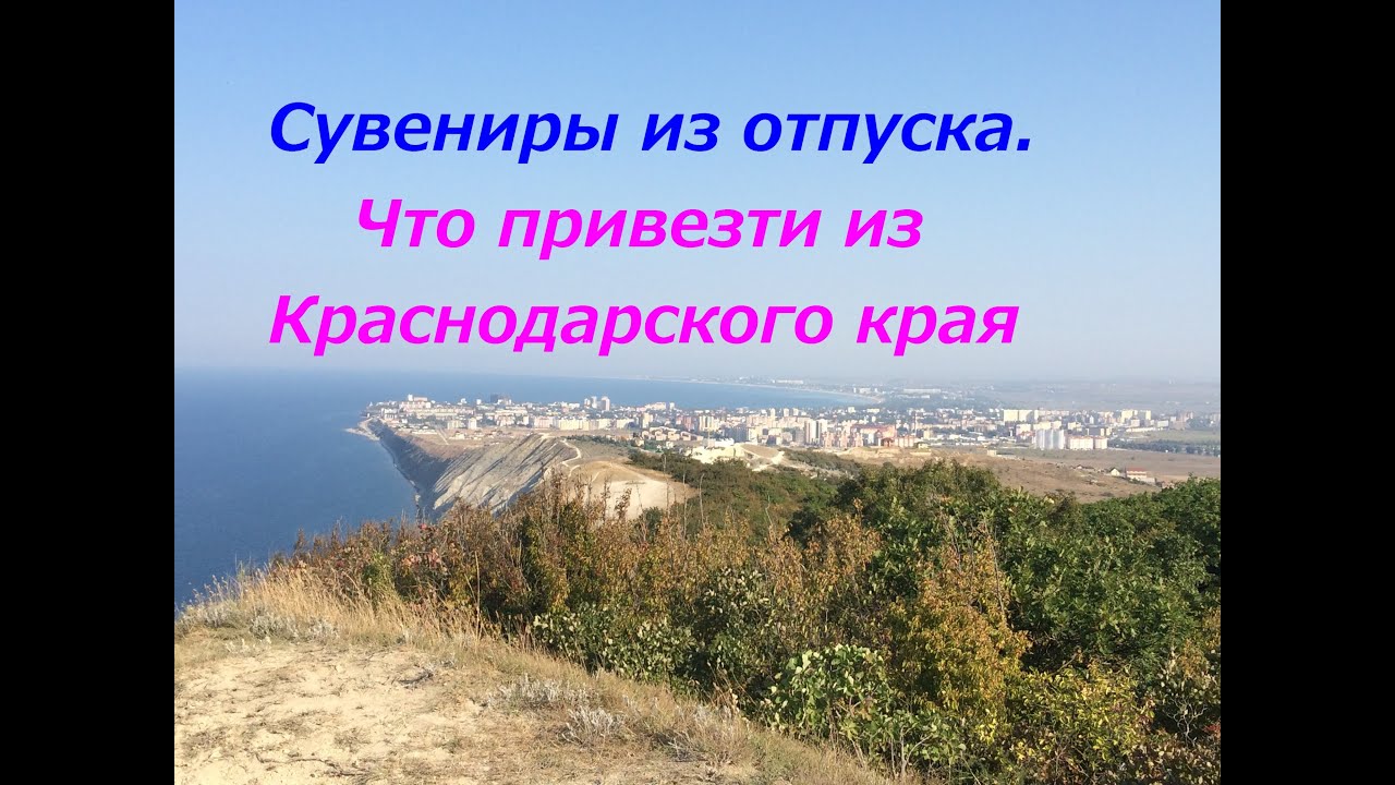 Подарки сувениры краснодарский край Подарки сувениры краснодарский край