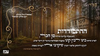 Hisbodedis • Yakov Elchanan Wagshal • יעקב אלחנן וואגשאל • התבודדות