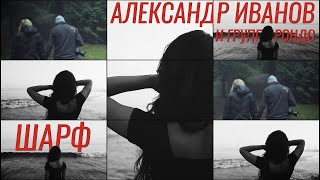 Александр Иванов И Группа «Рондо» — «Шарф» (Видеоарт, Премьера 2020)