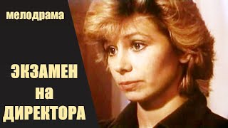 Экзамен На Директора (1986) Мелодрама