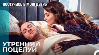 Поцелуй Для Спящего Принца - Постучись В Мою Дверь