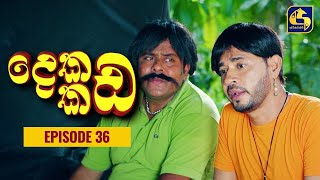   Dekada Kada || Episode 36 || 05th November 2022