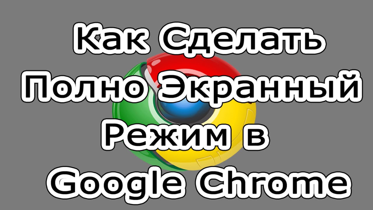 Как сделать экран в полный режим Как сделать экран в полный режим