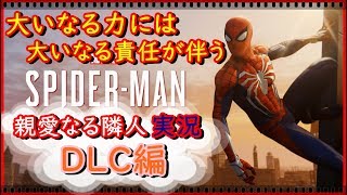 【MARVELスパイダーマン】親愛なる隣人実況(概要欄必読)DLC編 摩天楼は眠らない~白銀の系譜~2