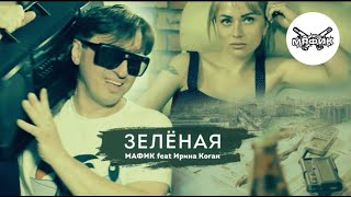 Мафик - Зелёная (Feat Ирина Коган)