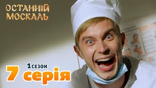 Останній Москаль - 1 Сезон 7 Серія. Серіал Комедія Кіно Українською