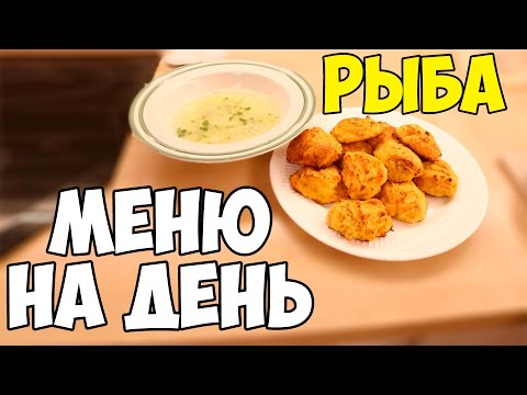 ЧТО МОЖНО ПРИГОТОВИТЬ ИЗ ДВУХ СТЕЙКОВ РЫБЫ? ♥ Меню на день #6 ♥ Анастасия Латышева ЧТО МОЖНО ПРИГОТОВИТЬ ИЗ ДВУХ СТЕЙКОВ РЫБЫ? ♥ Меню на день #6 ♥ Анастасия Латышева