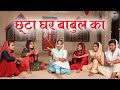 छूटा घर बाबुल का || Anju Naseeb Ahlawat & Neha Sharma || Haryanvi Folk Song 2024 || Pannu Films
