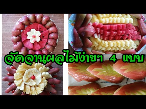 จัดจานผลไม้รวม4แบบ/จัดจานผลไม้แบบง่ายๆ/ตัดแต่งผลไม้/ปอกชมพู่ยังไงไม่ให้ดำกรอบอร่อยอีกด้วย